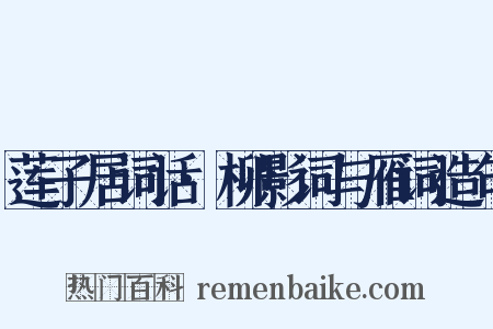 莲子居词话·柳影词与雁词造句是什么意思的图片